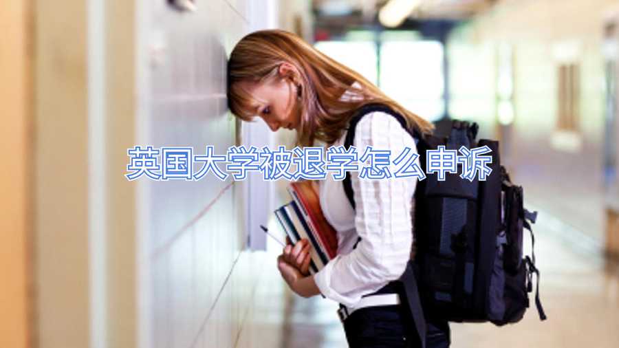 英國大學(xué)被退學(xué)怎么申訴