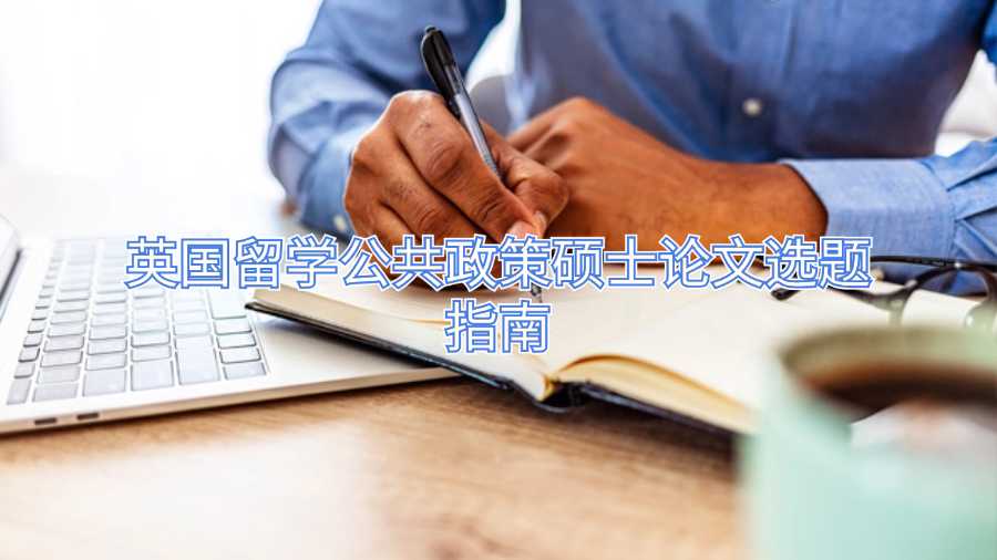 英國留學(xué)公共政策碩士論文選題指南