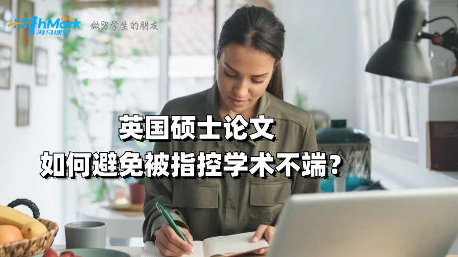 英國碩士論文如何避免被指控學(xué)術(shù)不端？