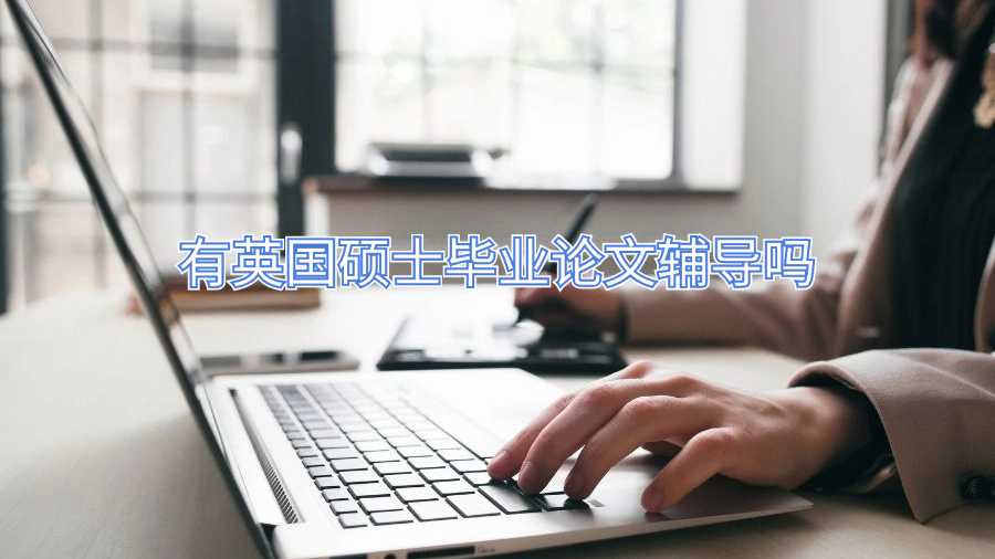 有英國碩士畢業(yè)論文輔導(dǎo)嗎