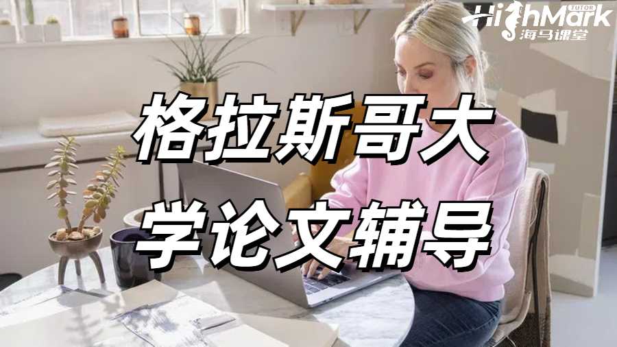 格拉斯哥大學(xué)論文輔導(dǎo)