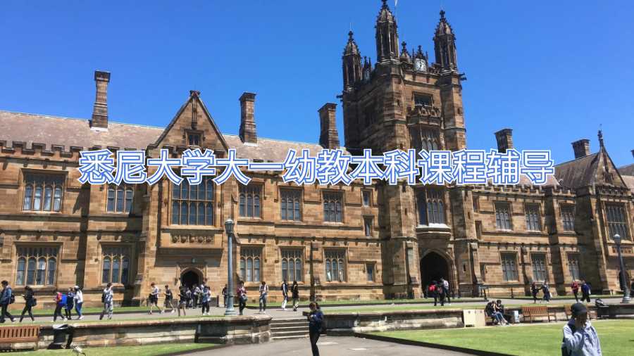 悉尼大學大一幼教本科課程輔導