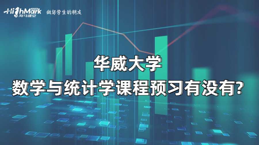 華威大學(xué)數(shù)學(xué)與統(tǒng)計(jì)學(xué)課程預(yù)習(xí)有沒(méi)有?