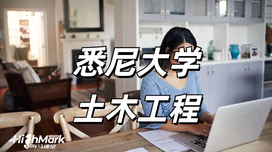 悉尼大學(xué)土木工程大一課程學(xué)習(xí)感受！新生速速碼住