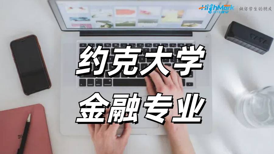 約克大學(xué)金融