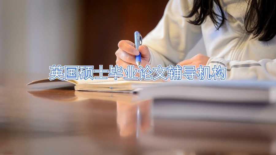 英國(guó)碩士畢業(yè)論文輔導(dǎo)機(jī)構(gòu)
