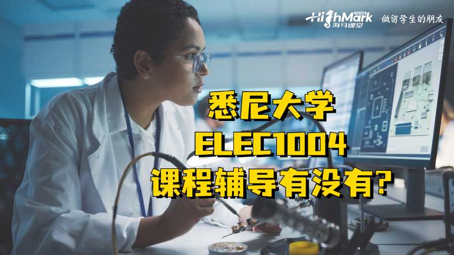 悉尼大學(xué)ELEC1004課程輔導(dǎo)有沒有?