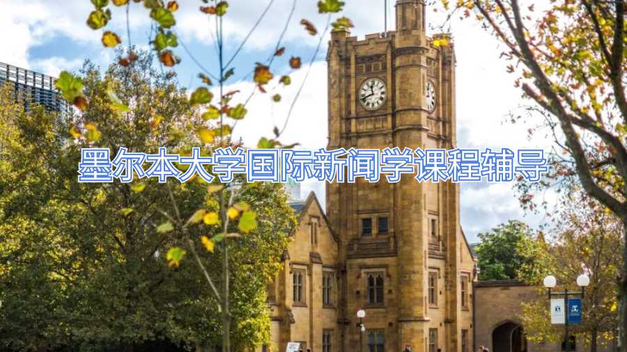 墨爾本大學(xué)國(guó)際新聞學(xué)課程輔導(dǎo)