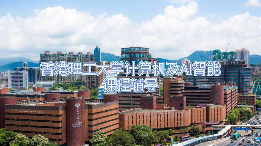 香港理工大學計算機及AI智能課程輔導