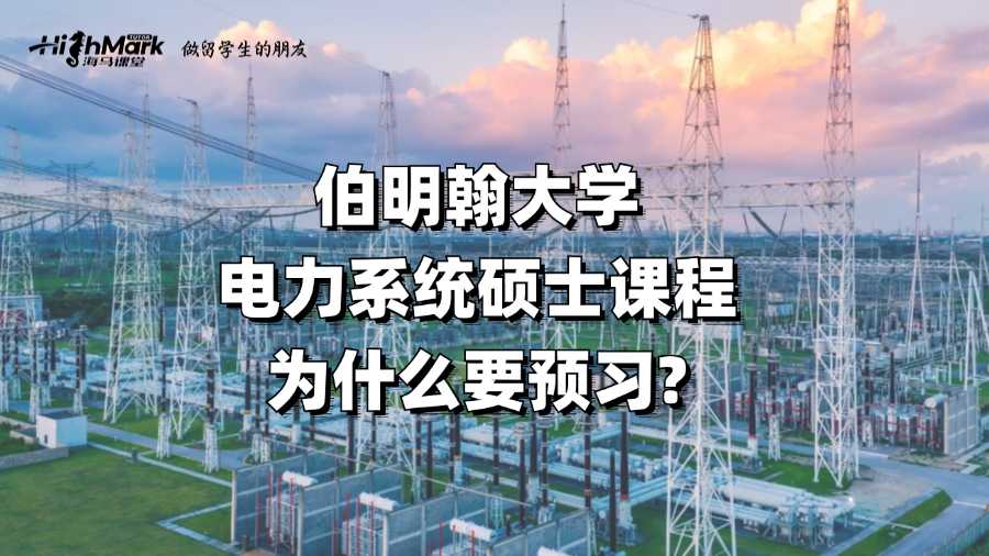 伯明翰大學(xué)電力系統(tǒng)碩士課程為什么要預(yù)習(xí)?