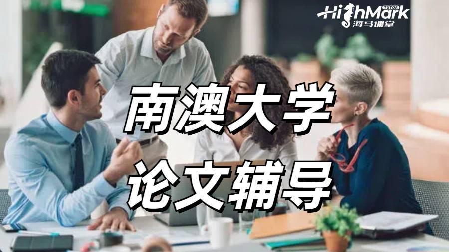 Highmarktutor可以輔導南澳大學的商業(yè)管理論文嗎?