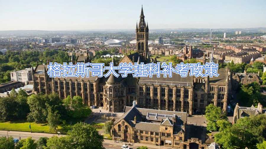 格拉斯哥掛科補(bǔ)考政策