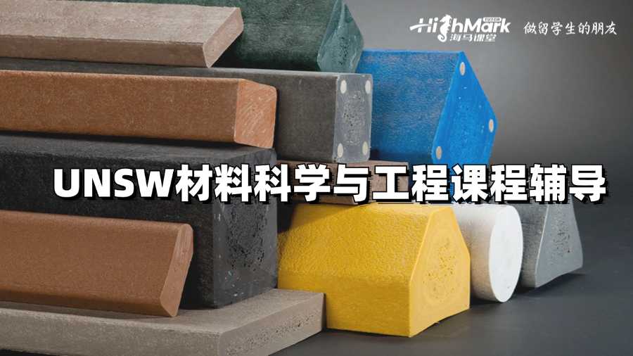 UNSW材料科學(xué)與工程課程輔導(dǎo)