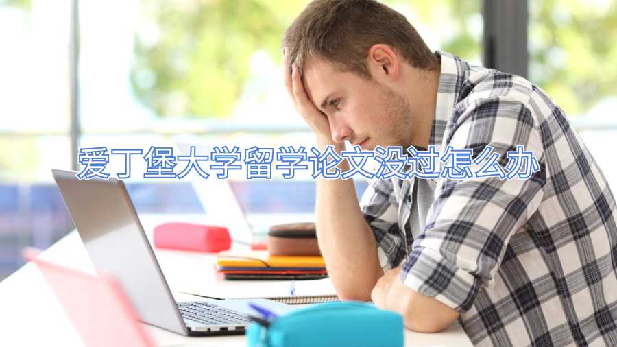 愛丁堡大學留學論文沒過怎么辦