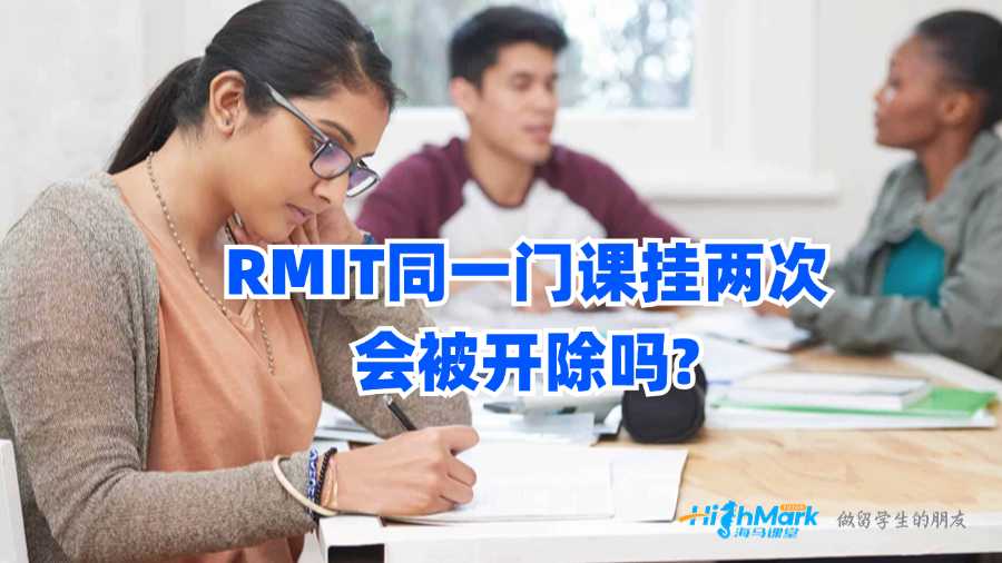 RMIT同一門課掛兩次會(huì)被開除嗎?
