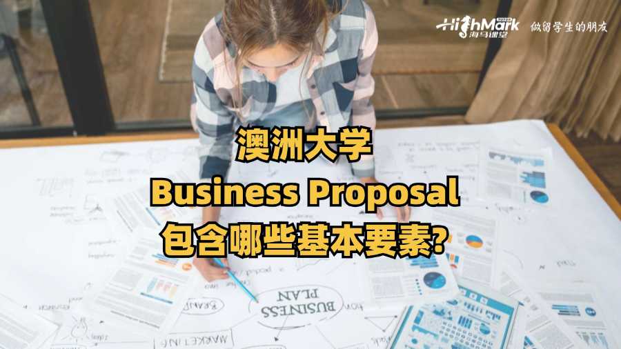澳洲大學(xué)Business Proposal包含哪些基本要素?