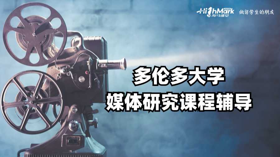 多倫多大學媒體研究課程輔導