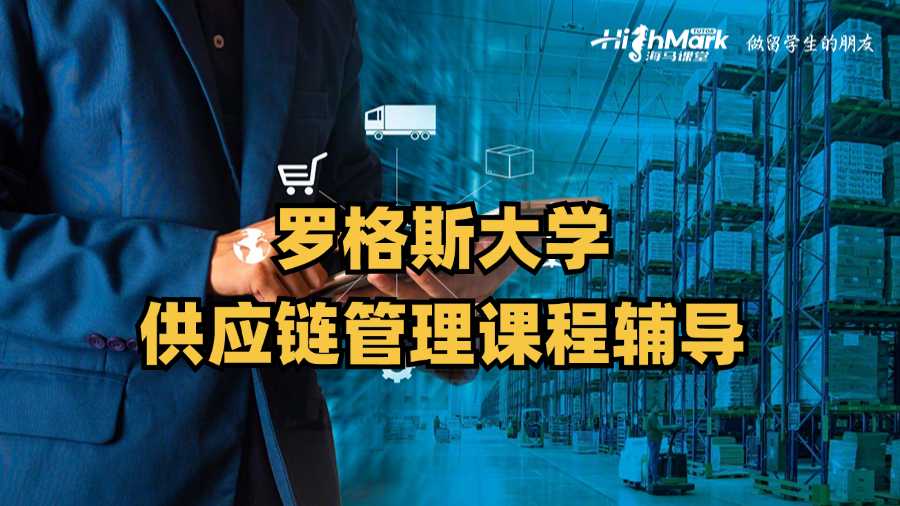 羅格斯大學(xué)供應(yīng)鏈管理課程輔導(dǎo)