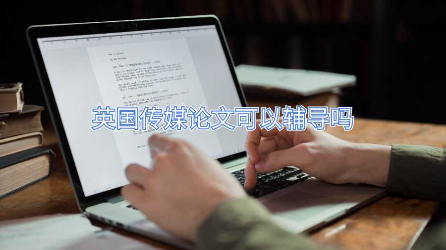 英國(guó)傳媒論文可以輔導(dǎo)嗎