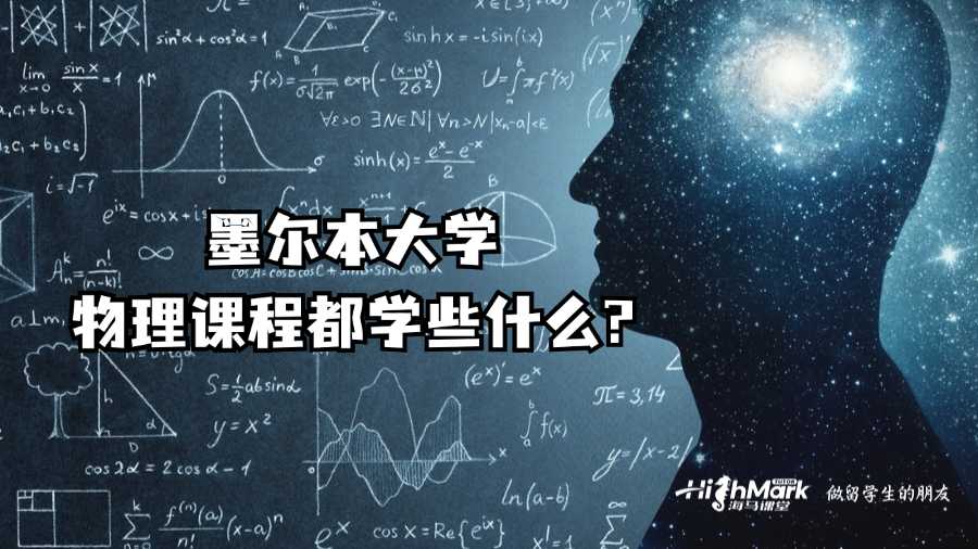 墨爾本大學(xué)物理課程都學(xué)些什么?