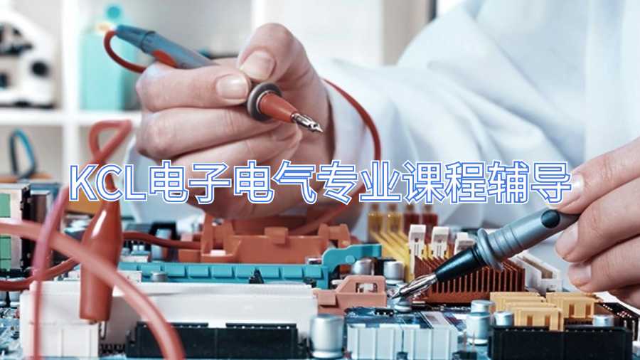 KCL電子電氣專業(yè)課程輔導(dǎo)