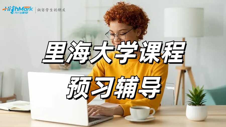 里海大學(xué)課程預(yù)習(xí)輔導(dǎo)