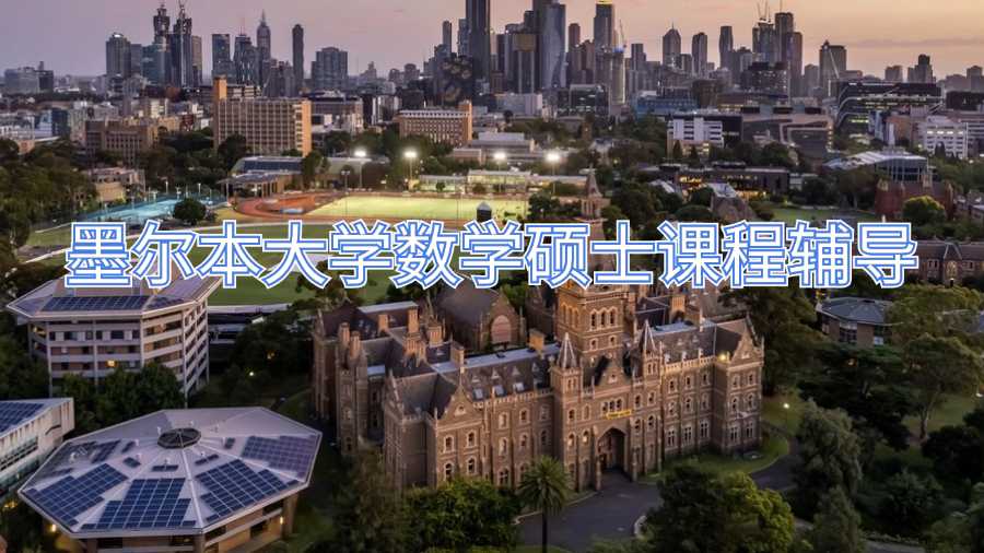 墨爾本大學(xué)數(shù)學(xué)碩士課程輔導(dǎo)