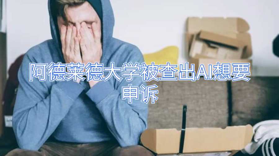 阿德萊德大學(xué)被查出AI想要申訴