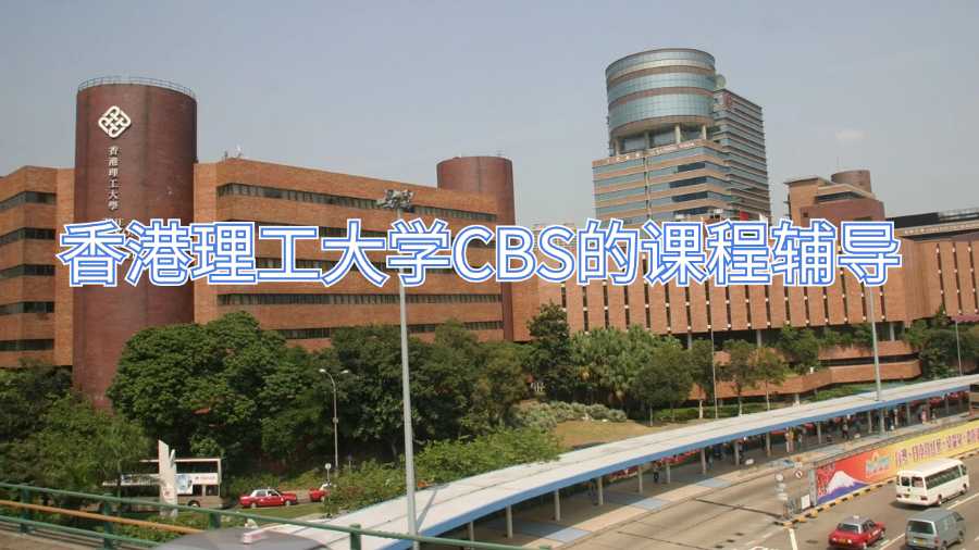 香港理工大學(xué)CBS的課程輔導(dǎo)