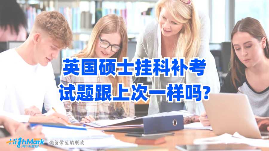 英國(guó)碩士掛科補(bǔ)考試題跟上次一樣嗎?