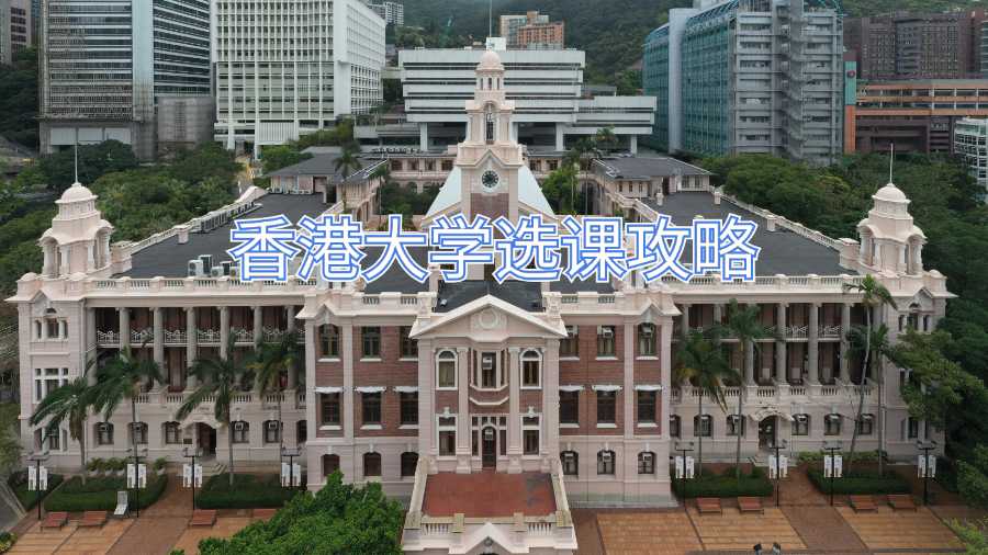 香港大學(xué)選課攻略