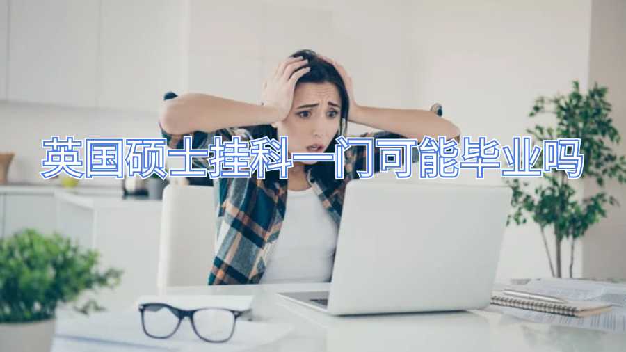 英國碩士掛科一門可能畢業(yè)嗎