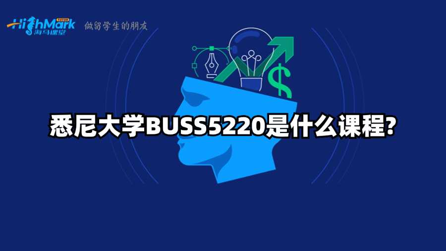 悉尼大學(xué)BUSS5220是什么課程?