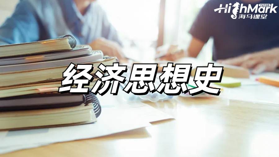 經(jīng)濟(jì)思想史課程輔導(dǎo)