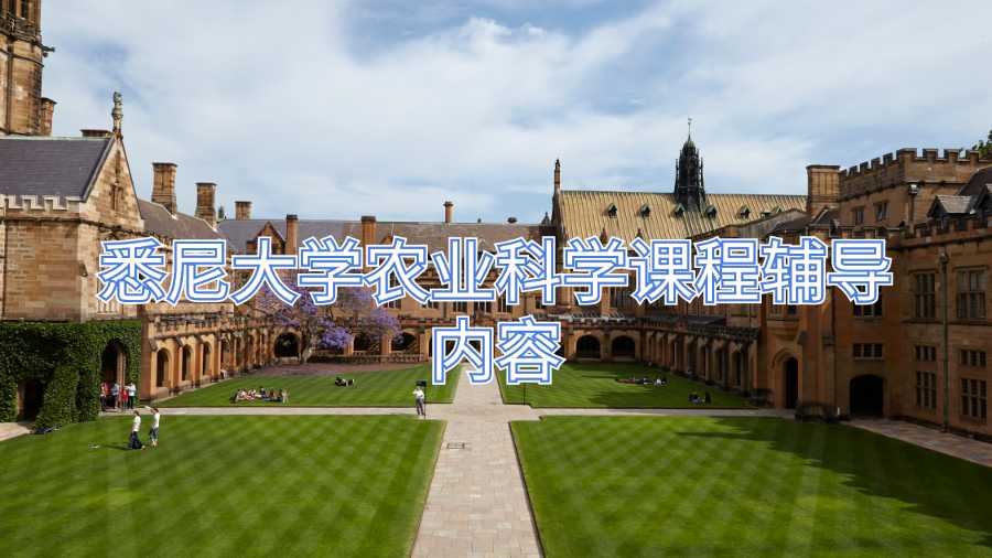 悉尼大學(xué)農(nóng)業(yè)科學(xué)課程輔導(dǎo)內(nèi)容