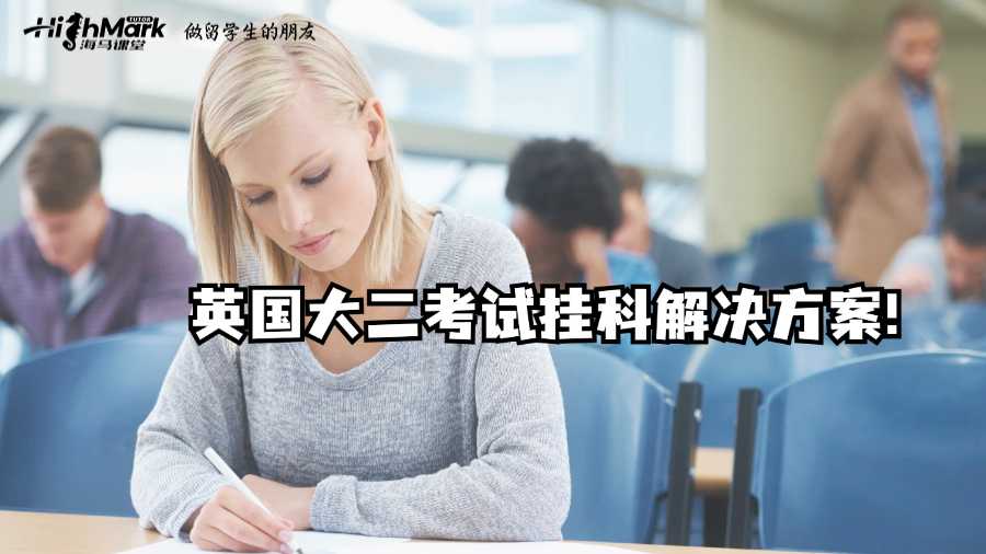 英國大二考試掛科?別慌，解決方案在這里!