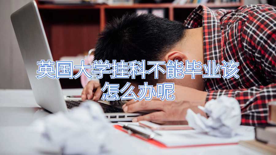 英國大學掛科不能畢業(yè)該怎么辦呢