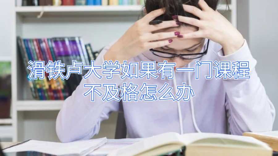 滑鐵盧大學如果有一門課程不及格怎么辦