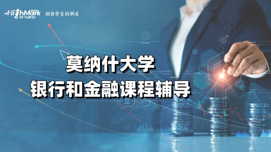 莫納什大學(xué)銀行和金融課程輔導(dǎo)