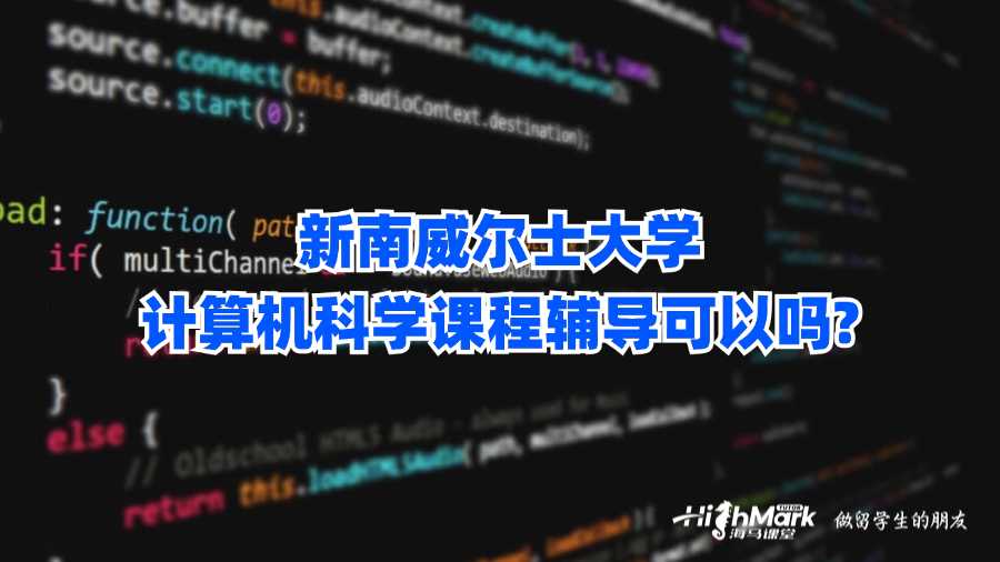 新南威爾士大學(xué)計算機科學(xué)課程輔導(dǎo)可以嗎?