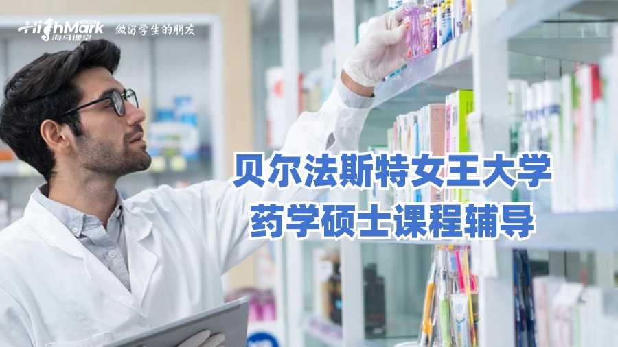 貝爾法斯特女王大學(xué)藥學(xué)碩士課程輔導(dǎo)