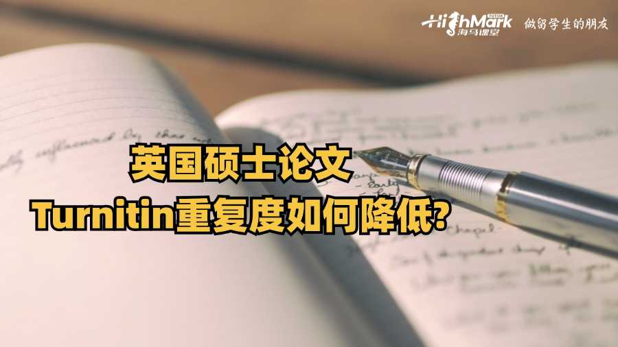 英國碩士論文Turnitin重復(fù)度如何降低?