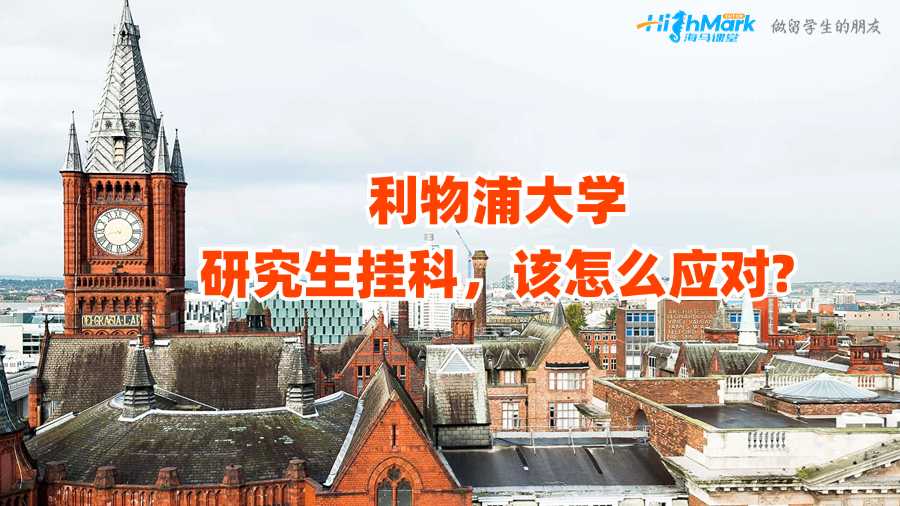 利物浦大學(xué)研究生掛科，該怎么應(yīng)對(duì)?