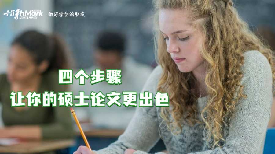 英國(guó)論文輔導(dǎo)：四個(gè)步驟讓你的碩士論文更出色