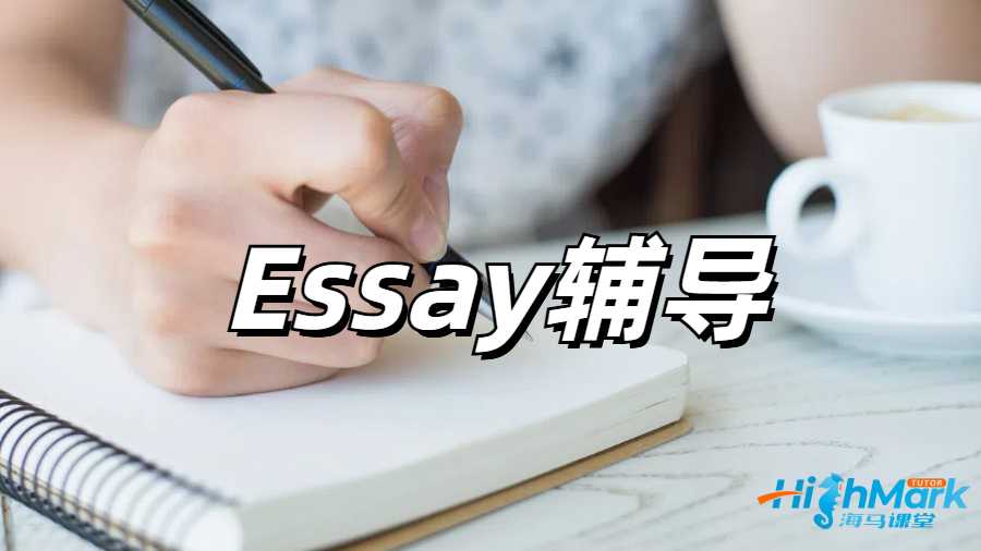Essay輔導(dǎo)