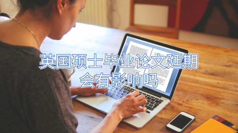 英國碩士畢業(yè)論文延期會有影響嗎