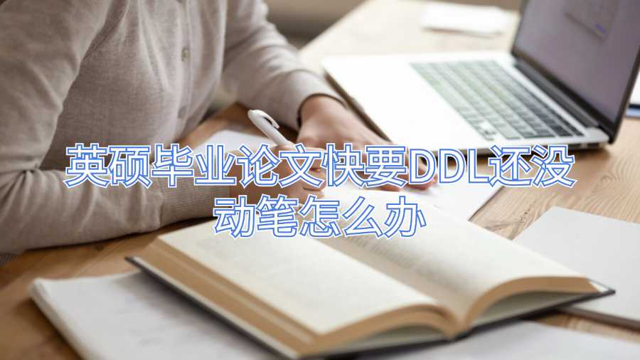 英碩畢業(yè)論文輔導(dǎo)