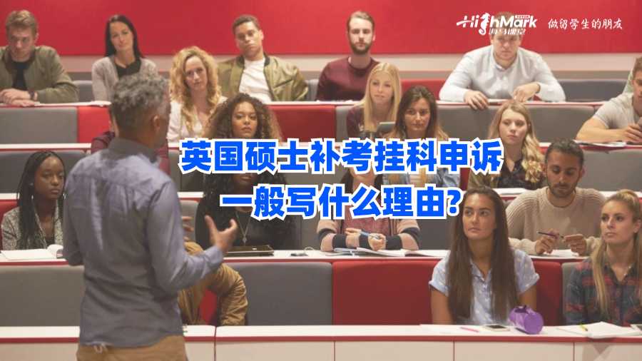英國碩士補考掛科申訴一般寫什么理由?