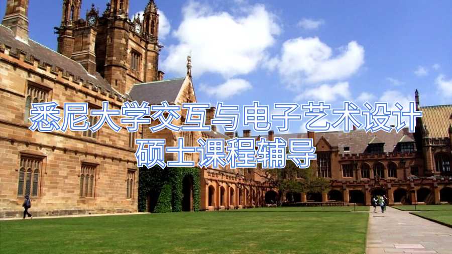 悉尼大學(xué)交互與電子藝術(shù)設(shè)計(jì)碩士課程輔導(dǎo)