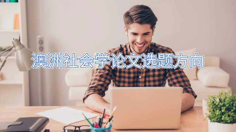 澳洲社會學論文選題方向